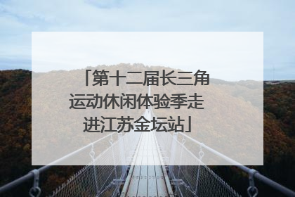 第十二届长三角运动休闲体验季走进江苏金坛站
