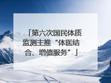 第六次国民体质监测主推“体医结合、增值服务”