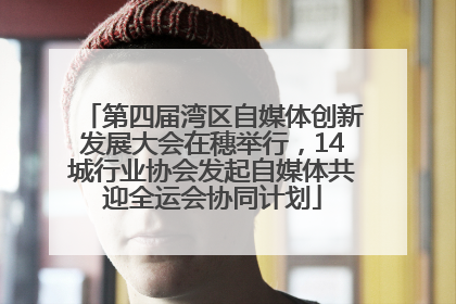 第四届湾区自媒体创新发展大会在穗举行，14城行业协会发起自媒体共迎全运会协同计划