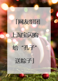 网友组团上淘宝闪购给“孔子”送粽子