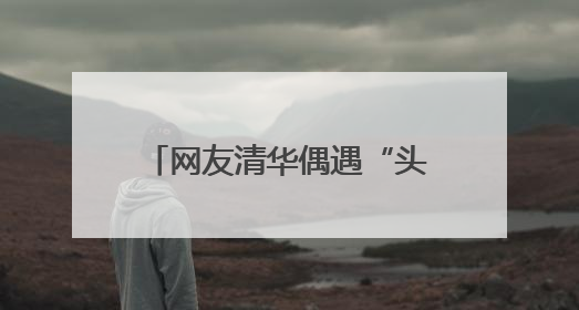 网友清华偶遇“头套”观众 他们在做一个特殊实验