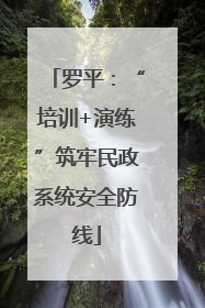 罗平：“培训+演练”筑牢民政系统安全防线