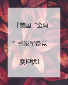 美国“金穹”引发军备竞赛担忧