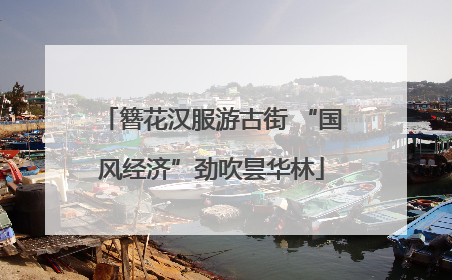 簪花汉服游古街 “国风经济”劲吹昙华林