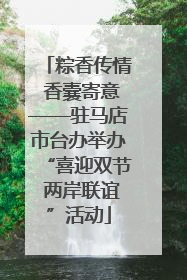 粽香传情 香囊寄意——驻马店市台办举办“喜迎双节 两岸联谊”活动
