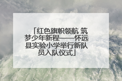 红色旗帜领航 筑梦少年新程——怀远县实验小学举行新队员入队仪式
