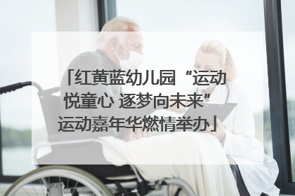 红黄蓝幼儿园“运动悦童心 逐梦向未来”运动嘉年华燃情举办