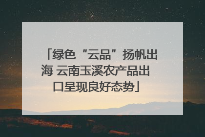绿色“云品”扬帆出海 云南玉溪农产品出口呈现良好态势