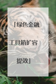 绿色金融工具箱扩容提效