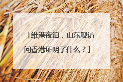 维港夜泊，山东舰访问香港证明了什么？