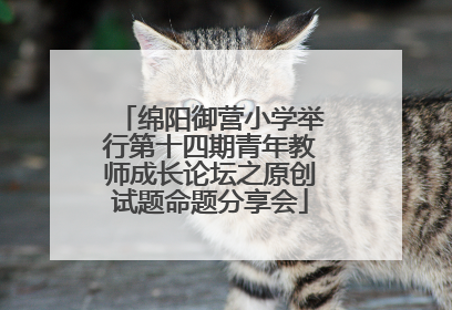 绵阳御营小学举行第十四期青年教师成长论坛之原创试题命题分享会