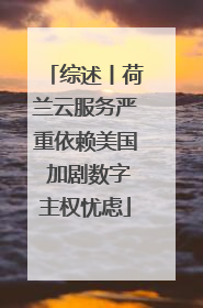 综述丨荷兰云服务严重依赖美国 加剧数字主权忧虑