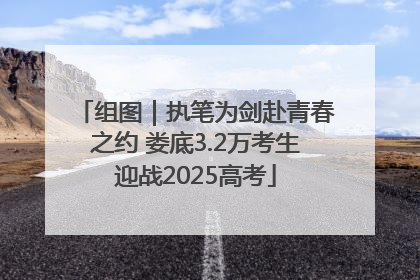 组图｜执笔为剑赴青春之约 娄底3.2万考生迎战2025高考