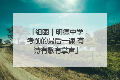 组图｜明德中学：考前的最后一课 有诗有歌有掌声