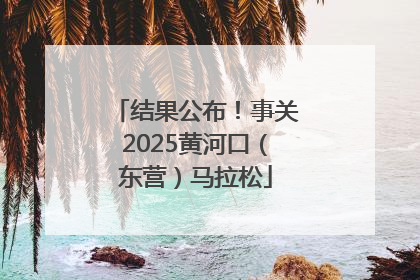 结果公布！事关2025黄河口（东营）马拉松