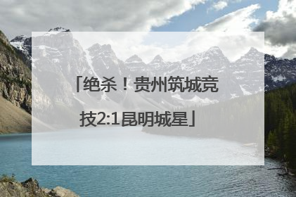绝杀！贵州筑城竞技2:1昆明城星