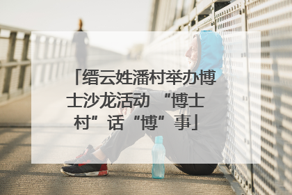 缙云姓潘村举办博士沙龙活动 “博士村”话“博”事