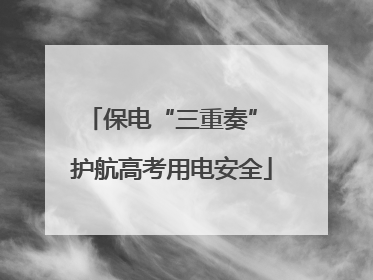 保电“三重奏” 护航高考用电安全