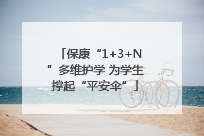 保康“1+3+N”多维护学 为学生撑起“平安伞”