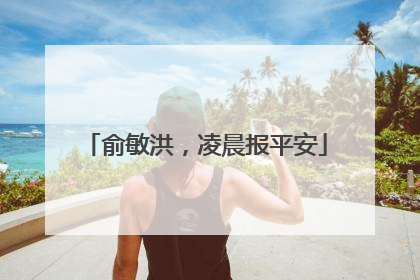 俞敏洪，凌晨报平安