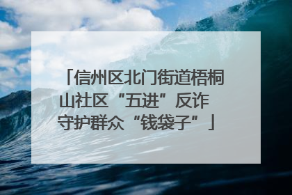 信州区北门街道梧桐山社区“五进”反诈 守护群众“钱袋子”