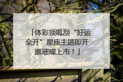 体彩顶呱刮“好运全开”星座主题即开票璀璨上市！