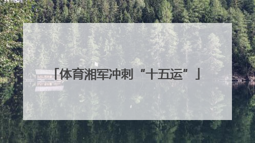 体育湘军冲刺“十五运”