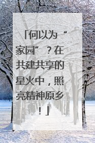 何以为“家园”？在共建共享的星火中，照亮精神原乡！