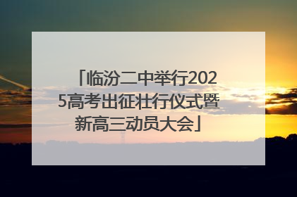 临汾二中举行2025高考出征壮行仪式暨新高三动员大会
