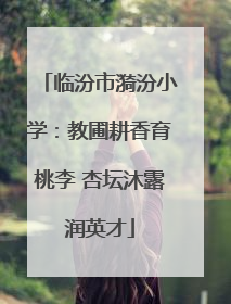 临汾市漪汾小学：教圃耕香育桃李 杏坛沐露润英才