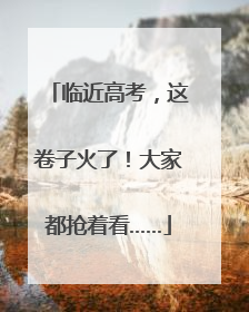 临近高考，这卷子火了！大家都抢着看……