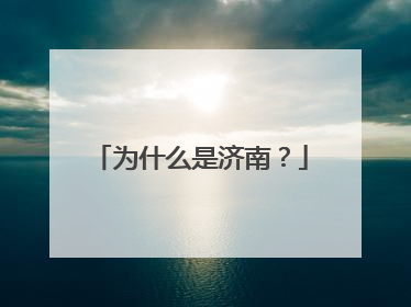 为什么是济南？
