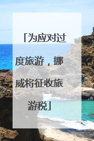 为应对过度旅游，挪威将征收旅游税