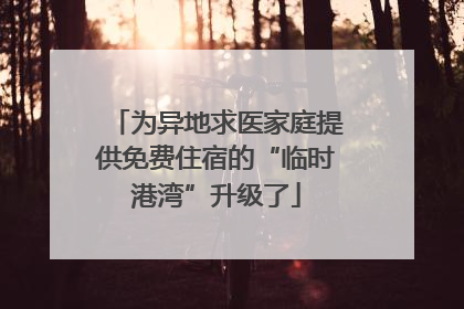 为异地求医家庭提供免费住宿的“临时港湾”升级了