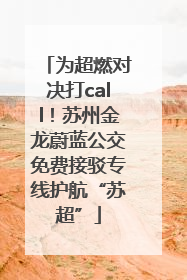 为超燃对决打call！苏州金龙蔚蓝公交免费接驳专线护航“苏超”
