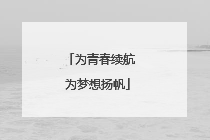 为青春续航 为梦想扬帆