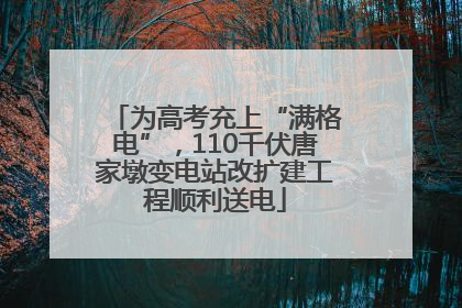 为高考充上“满格电”，110千伏唐家墩变电站改扩建工程顺利送电