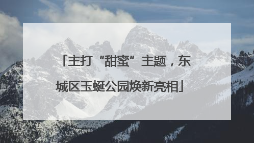 主打“甜蜜”主题，东城区玉蜒公园焕新亮相