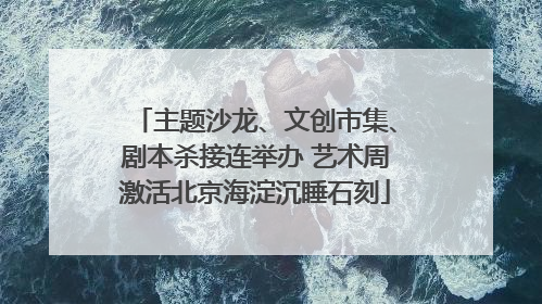 主题沙龙、文创市集、剧本杀接连举办 艺术周激活北京海淀沉睡石刻