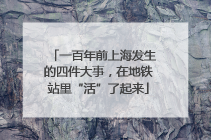 一百年前上海发生的四件大事，在地铁站里“活”了起来