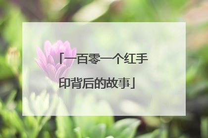 一百零一个红手印背后的故事