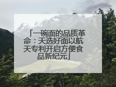 一碗面的品质革命：天选好面以航天专利开启方便食品新纪元