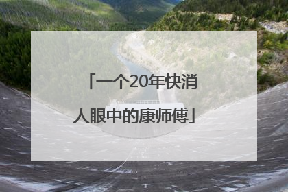 一个20年快消人眼中的康师傅