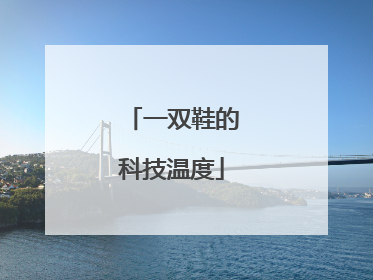 一双鞋的科技温度