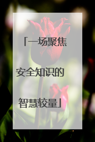 一场聚焦安全知识的智慧较量