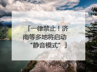 一律禁止！济南等多地将启动“静音模式”
