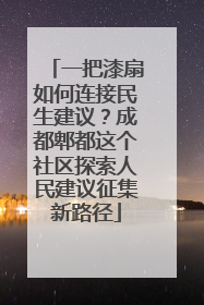 一把漆扇如何连接民生建议？成都郫都这个社区探索人民建议征集新路径