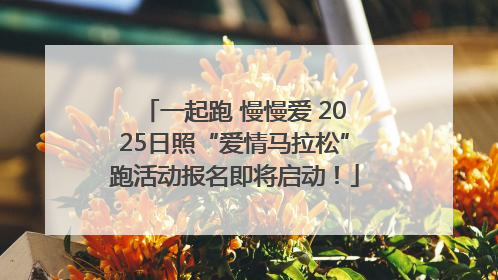 一起跑 慢慢爱 2025日照“爱情马拉松”跑活动报名即将启动！