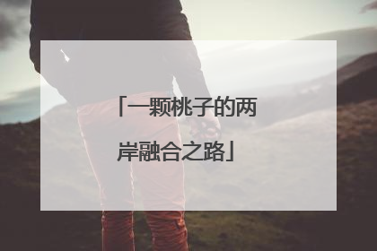 一颗桃子的两岸融合之路