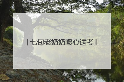 七旬老奶奶暖心送考